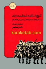 کتاب  تاریخ استقرار مشروطیت در ایران نوشته حسن معاصر